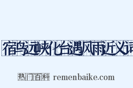 宿鸟远峡化台遇风雨近义词是什么意思的图片